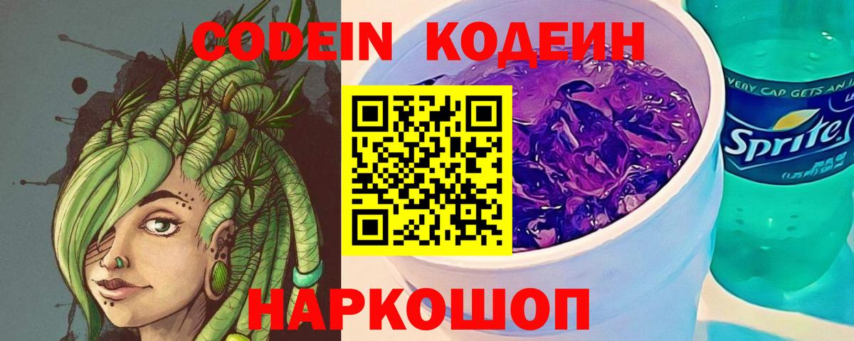 Codein Purple Drank  Codein Purple Drank  Вход с VPN  Ейск 