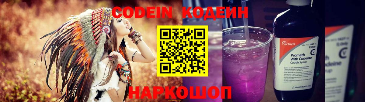 Кодеин Purple Drank Ейск